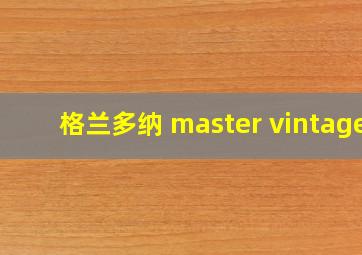 格兰多纳 master vintage